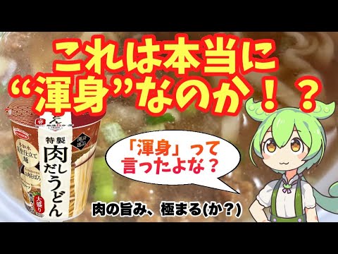 【エースコックのうどん】渾身の逸品「特製肉だしうどん 大盛り」を実食検証してみた！【新作カップ麺】