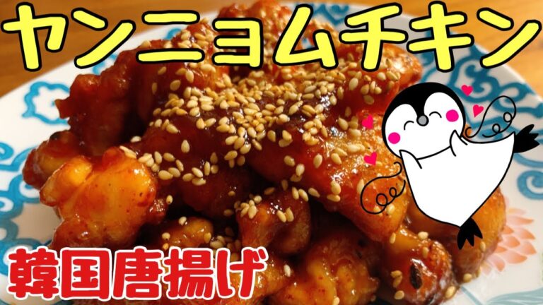 【韓国で大人気の唐揚げ】ヤンニョムチキン（How to make Yan'nyomu chicken）