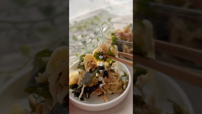 ぽりぽり中華サラダ#簡単レシピ #副菜 #料理 #切り干し大根 #サラダ