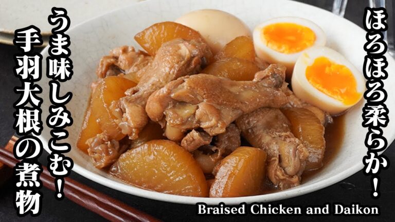 手羽大根の煮物作り方｜味しみ抜群！ほろほろ柔らか！ご飯がすすむ絶品煮物レシピ！おうちで簡単に作れる本格煮物レシピ！-Braised Chicken Daikon-【料理研究家ゆかり】