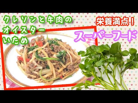 クレソンと牛肉のオイスター炒め