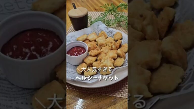 ＼簡単でヘルシー✨取り合うナゲット／