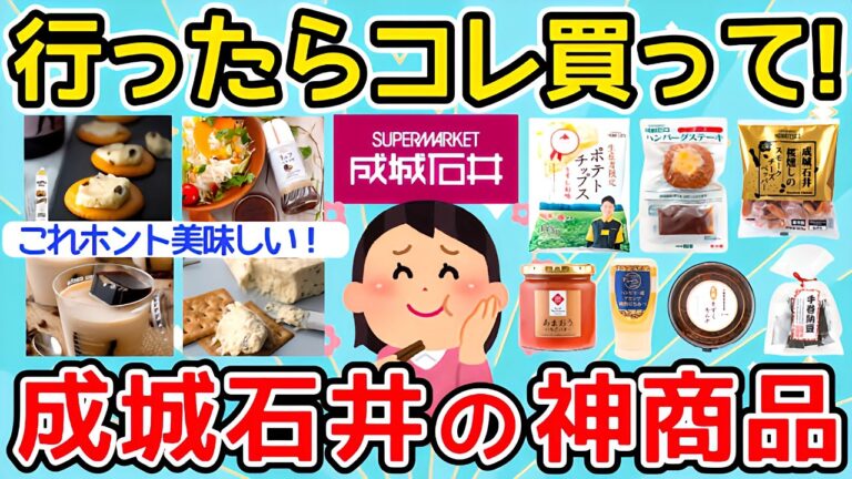 【有益】これは行ったら絶対に買って！成城石井のおすすめ神商品教えて！【ガルちゃんまとめ】