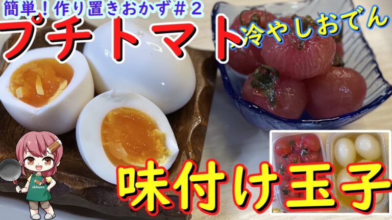 【ゆっくり実況】超簡単♪お湯を沸かすだけ！！プチトマトの冷やしおでんと味付け玉子＃２【ゆっくり料理】【作り置きおかず】