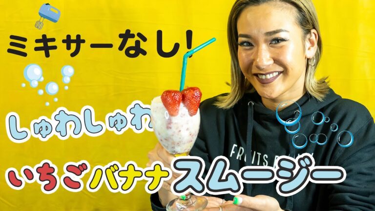 【簡単スイーツ】シュワシュワ苺を使ったバナナスムージー