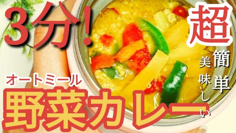 美肌カレー【包丁まな板不要】野菜カレー/スープジャー/オートミール/会社ランチ