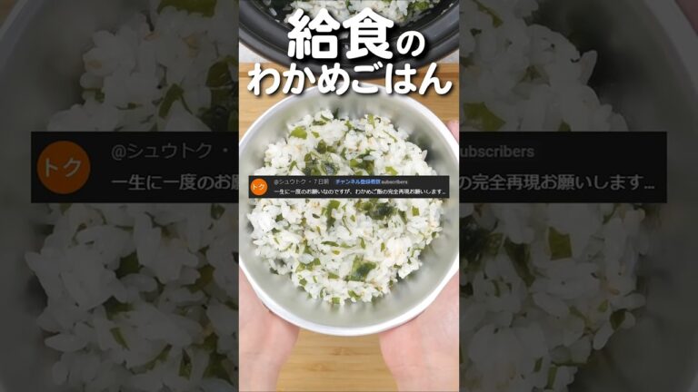 懐かしの給食！炊いて混ぜるだけ「わかめごはん」の作り方 #shorts #給食 #わかめごはん