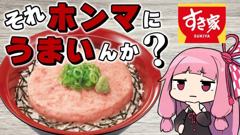 【すき家】人気だがどう見ても美味そうにないまぐろたたき丼をド正直レビュー