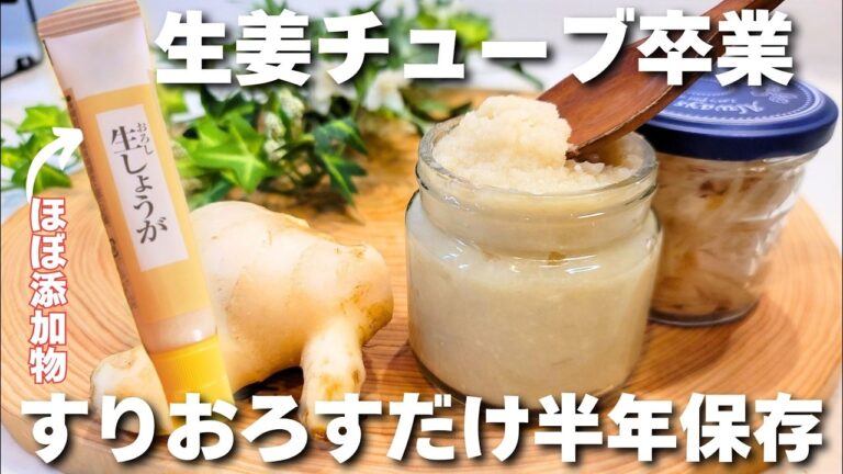 もうムダにしない！生姜を皮ごとおろすだけで半年保存できる方法！失敗しないコツもご紹介。市販の生姜チューブはもう使わない(添加物だらけ)
