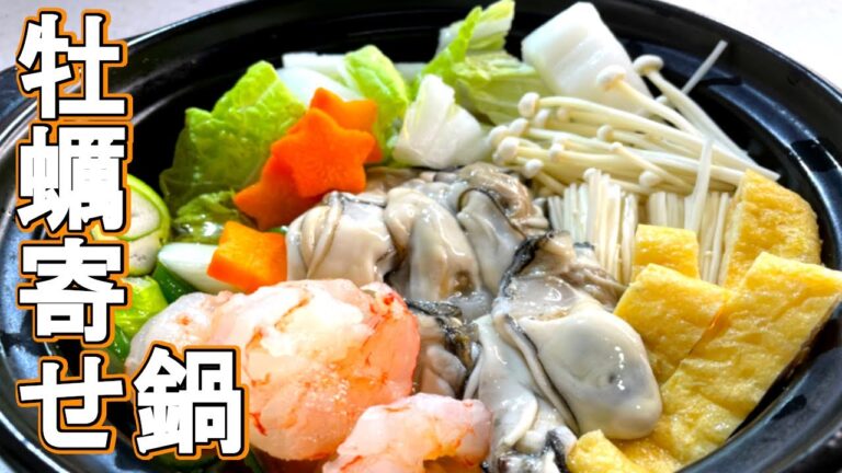 旨味が凝縮牡蠣の寄せ鍋[ひとり鍋]/Japanese ”Kakiyosenabe”