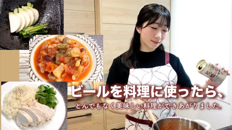 ビールを料理に使う！？余ったビールも使えちゃうビール料理３品