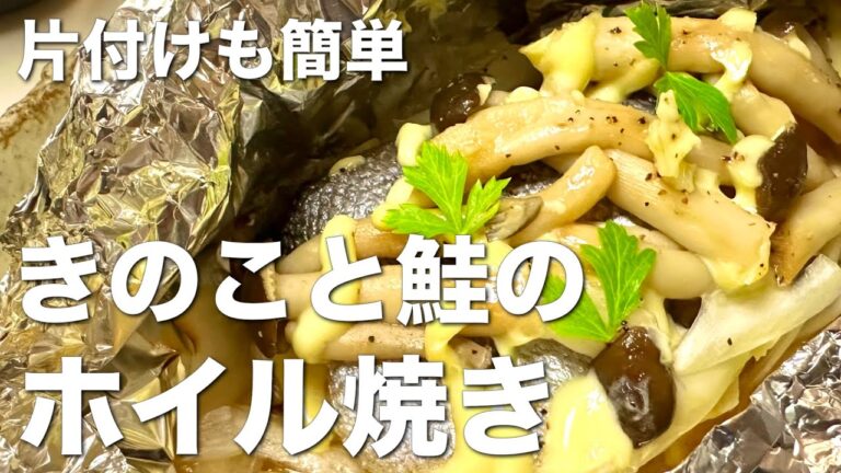 魚焼きグリルでできる！きのこと鮭ホイル焼き☆調理も後片付けも簡単、忙しい時のお助けレシピ♪