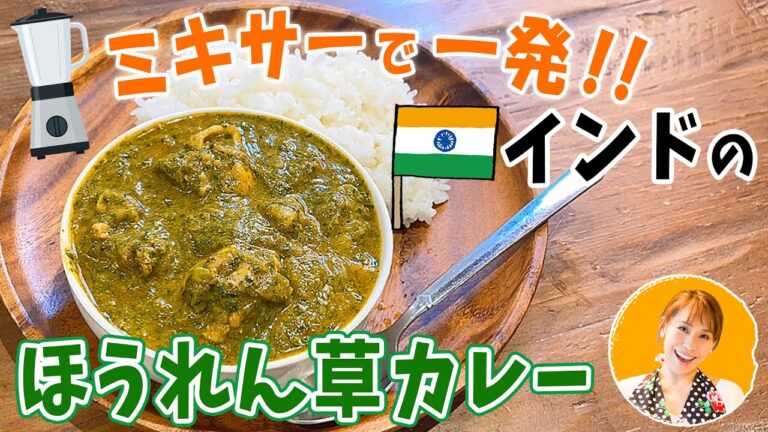 【超簡単！！】本格ほうれん草カレー／みきママ