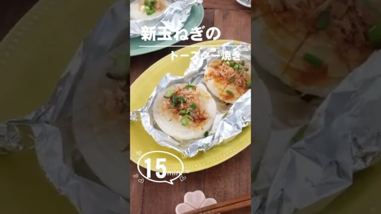 新玉ねぎのトースター焼き【ストレスに強くなる】玉ねぎのシャキシャキ感と甘みを楽しめます。 #shorts  #料理動画  #おうち居酒屋  #宅飲み  #新玉ねぎ #新玉レシピ