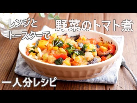 野菜のトマト煮　レンジとトースターで一人分レシピ🍅Vegetable & Tomato Casserole for One Serving