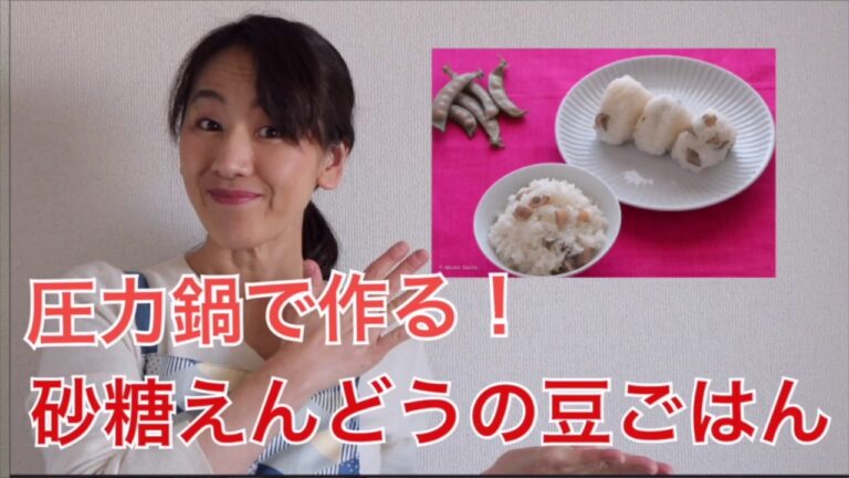 【圧力鍋のプロ直伝！】圧力鍋で炊く！砂糖えんどうで「豆ごはん」