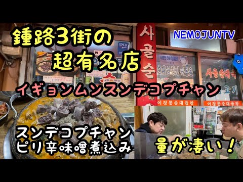 【韓国】イギョンムンスンデコプチャン（スンデとコプチャンの味噌煮鍋）人気店