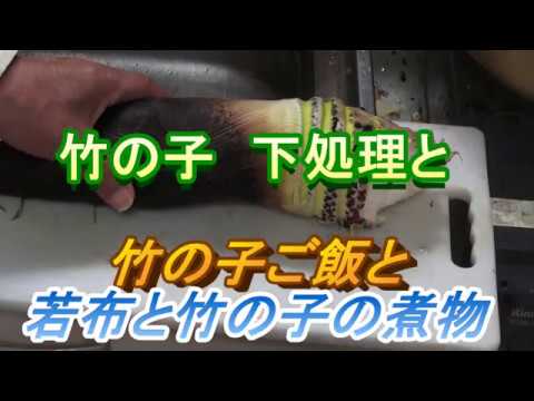 簡単な竹の子一本の下処理　竹の子ご飯 若布と竹の子の煮物