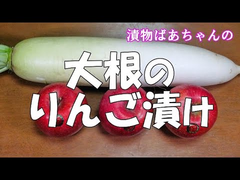 大根のりんご漬け『サラダ感覚で優しい味　いくらでも食べられちゃうよ！！』