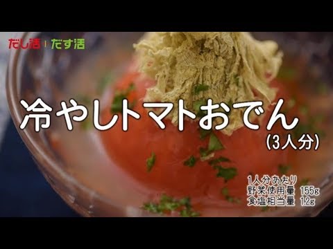 冷やしトマトおでん