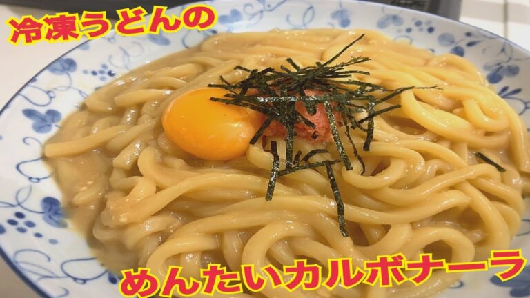 簡単時短レシピ　～冷凍うどんのめんたいカルボナーラ～