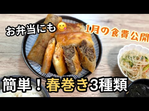【食費公開】大食い？！夫に作る3種類の春巻き【コストコのプルコギビーフアレンジ】
