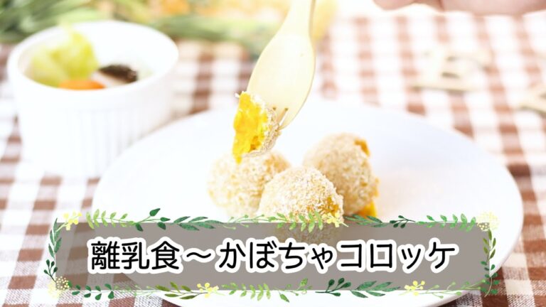 【離乳食完了期】揚げずに出来る！かぼちゃのコロッケ
