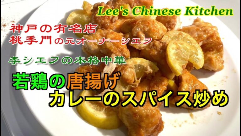 暑い夏にピッタリ！若鶏の唐揚げレモンでさっぱりカレーのスパイス炒め