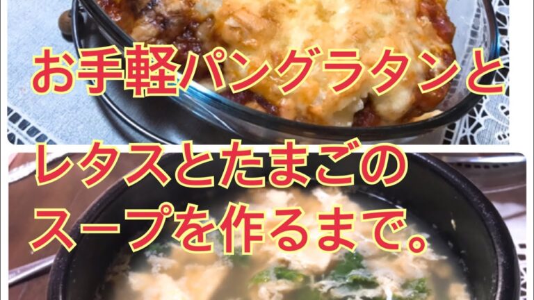 お手軽パングラタンとレタスとたまごのスープを作るまで。