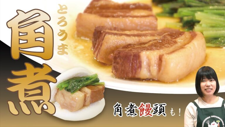 トロうま！長崎名物「豚角煮」【ふるさとヌーボ（クッキング編）】