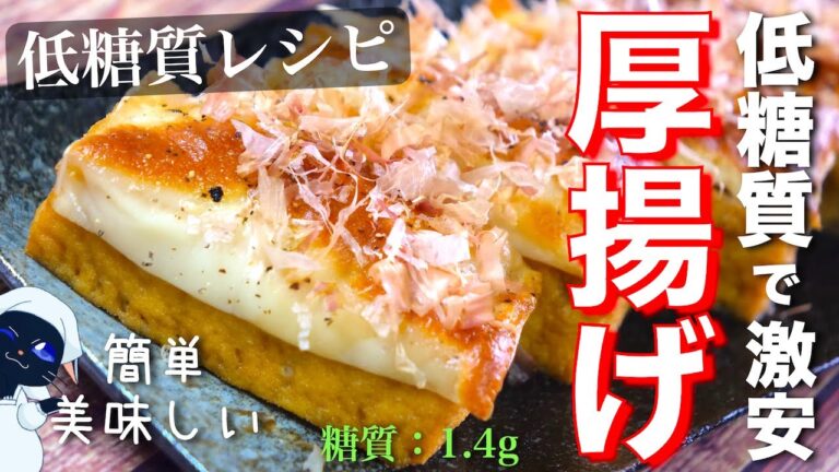 【安い・簡単・低糖質の３拍子☆】乗せて焼くだけなのに、最高の味わい！「厚揚げツナチーズ焼き」の作り方【糖質制限レシピ】Low Carb Thicke Fried Tofu Diet Recipe