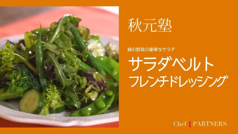 お店で人気のドレッシングレシピを特別公開〈サラダベルト・フレンチドレッシング〉「モルソー」秋元さくら 料理塾＿27【もっと美味しい健康へ／シェフパートナーズ】