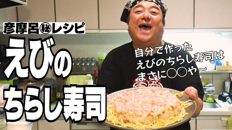 【彦摩呂レシピ】えび寿司　#家で一緒にやってみよう＃StayHome ＃withMe