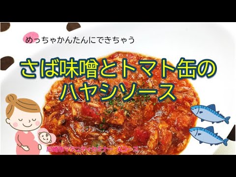 マタニティクッキング～さば味噌とトマト缶のハヤシソース～