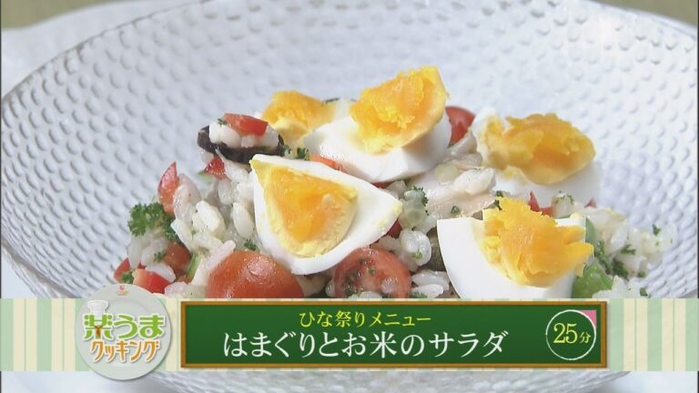 楽うまクッキング-はまぐりとお米のサラダ