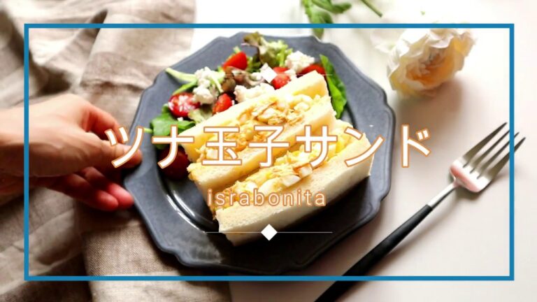 【朝食】ツナタマゴサンド