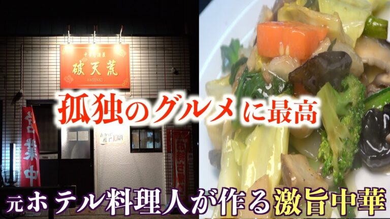 【穴場の名店】有名ホテルで腕を振るった料理人が営む中国料理店！高くて食べられなかったホテルの高級料理が手頃な値段に！エビチリ、水餃子、野菜炒め、上海風焼きそば、中華そば、点心など。