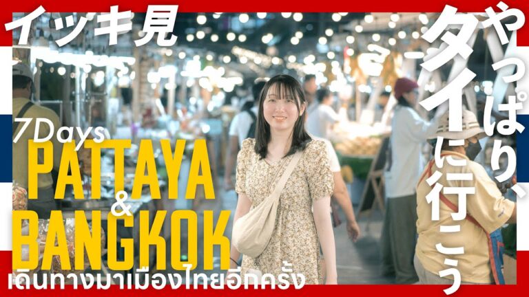 【タイ旅イッキ見】パタヤ・バンコク7日間。年末年始の1週間を大好きな国タイで過ごす。