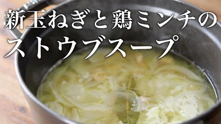 「新玉ねぎと鶏ミンチのストウブスープ」香りが高い濃厚スープ！
