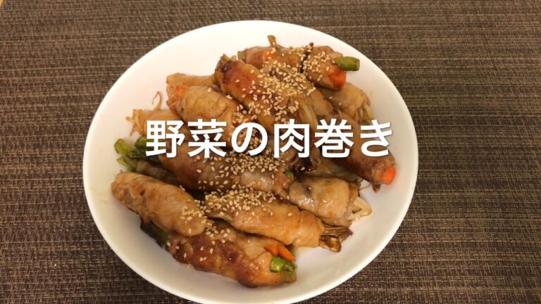 【野菜の肉巻き】お家ごはん