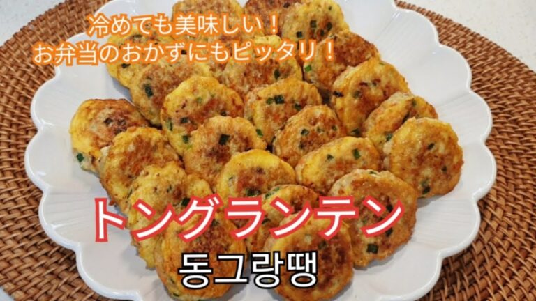 [韓国家庭料理] 一口サイズで食べやすい！豚ひき肉を使ったチヂミ! トングランテン