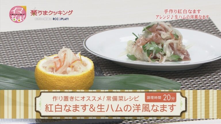 紅白なます＆生ハムの洋風なます