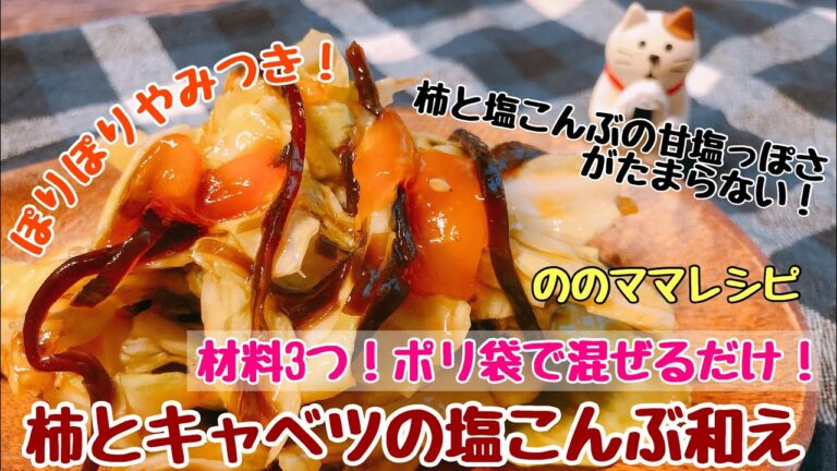 【柿とキャベツの塩昆布あえ】柿と塩こんぶの甘塩っぱさとキャベツが絶妙☆ののママキッチン