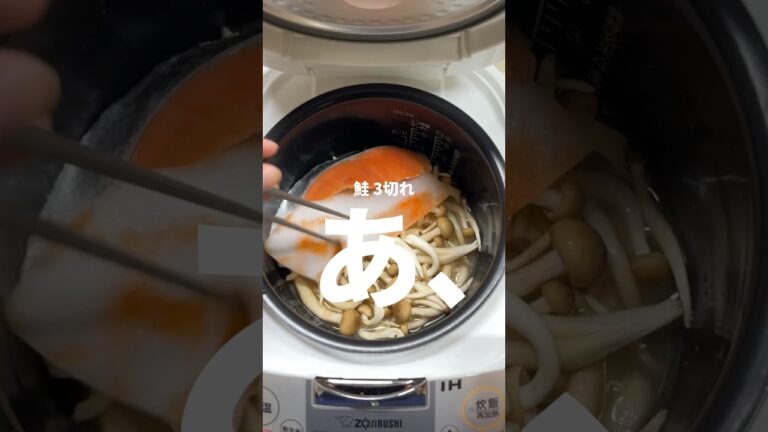 【炊飯器】完璧なPFCで作る鮭しめじごはん！#shorts #自炊 #ダイエットレシピ