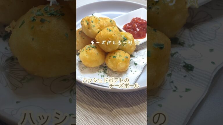 チーズとろ〜り♪ハッシュドポテト#shorts#ハッシュドポテト#じゃがいもレシピ #ジャガイモ料理