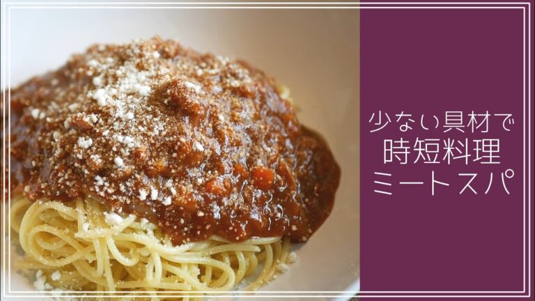 超絶簡単！少ない材料でミートソースを作る方法！🍝【#エスプレキッチン】