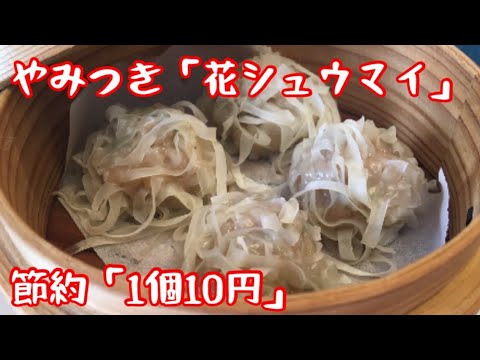 【業務スーパー】「節約」1個10円？！やみつき花シュウマイ【簡単レシピ】【節約レシピ】【やみつきレシピ】