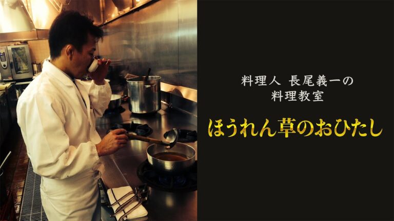 番外編　ほうれん草のおひたし