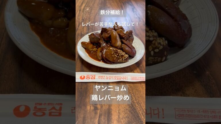 鉄分補給！ヤンニョム鶏レバー炒め#shorts #簡単レシピ