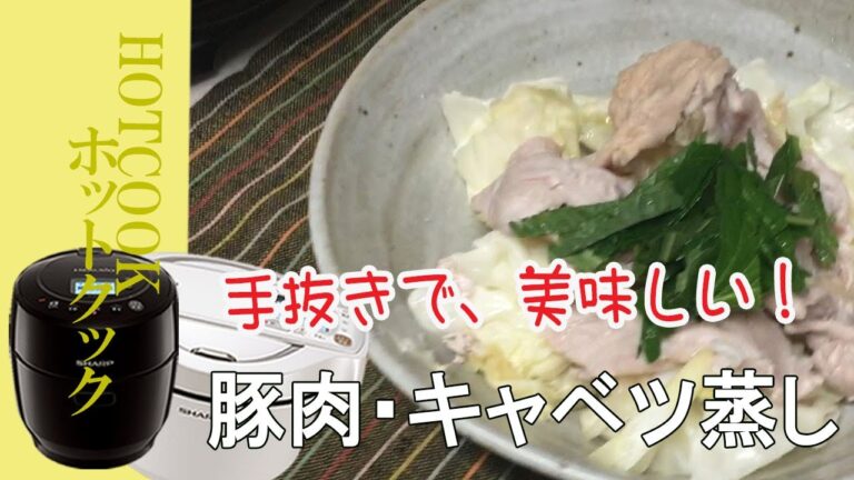 【豚肉・キャベツ蒸し】ホットクックで蒸すだけ！手抜きでも美味しい！